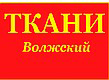 Ткани Волжский